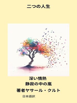 cover image of 二つの人生